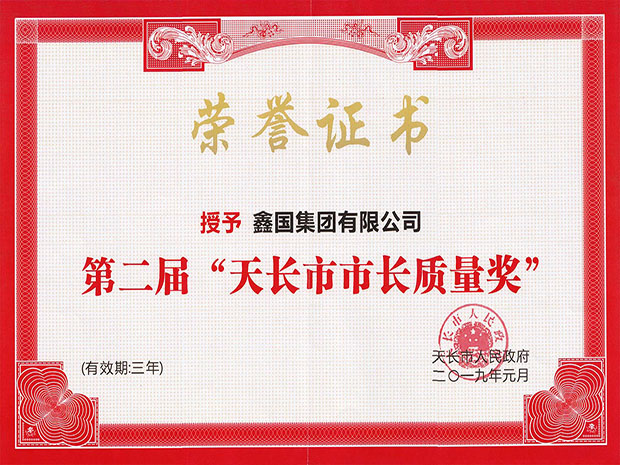 15520155049652.jpg 天長市市長質(zhì)量獎(jiǎng)(小)2.jpg